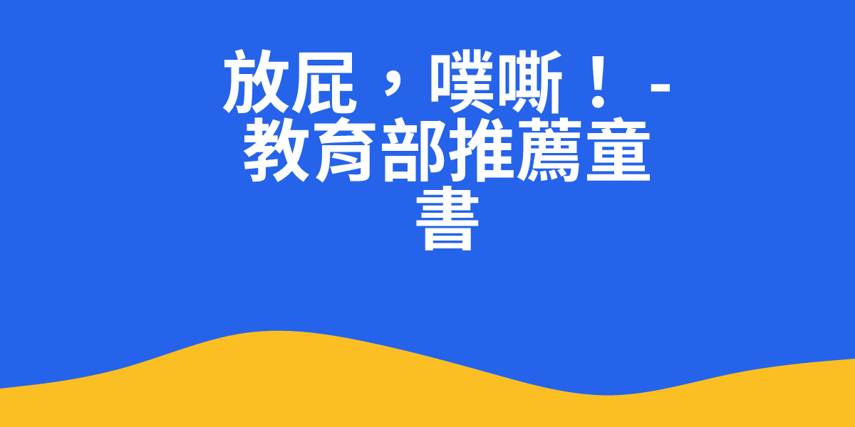 放屁,噗嘶! - 教育部推薦童書 | 寶貝書庫